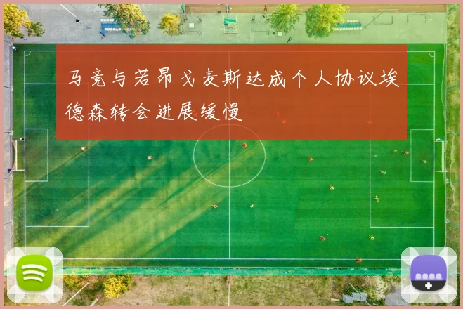 马竞与若昂戈麦斯达成个人协议埃德森转会进展缓慢