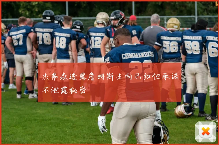 杰弗森透露詹姆斯去向已知但承诺不泄露秘密