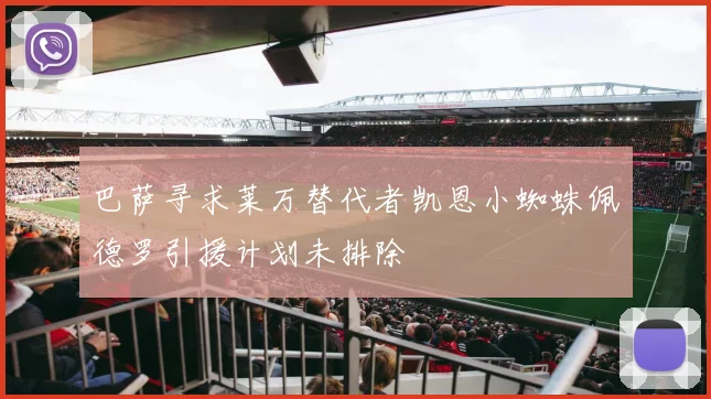 巴萨寻求莱万替代者凯恩小蜘蛛佩德罗引援计划未排除