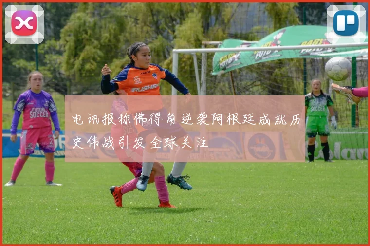 电讯报称佛得角逆袭阿根廷成就历史伟战引发全球关注
