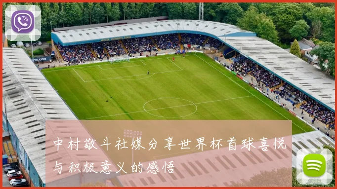 中村敬斗社媒分享世界杯首球喜悦与积极意义的感悟