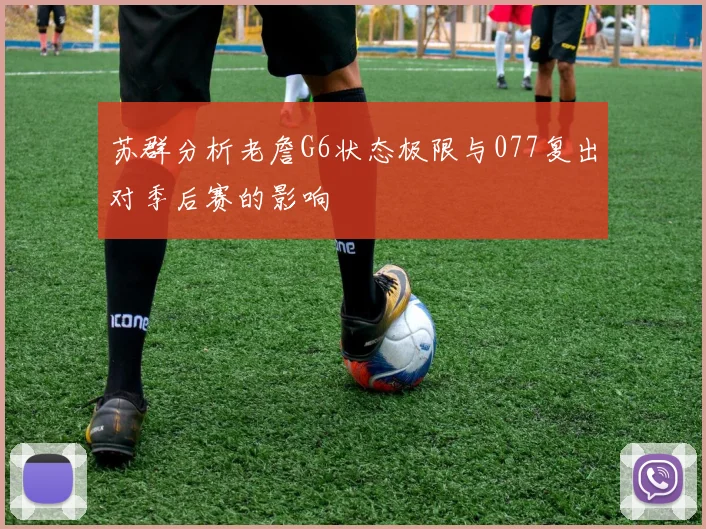 苏群分析老詹G6状态极限与077复出对季后赛的影响