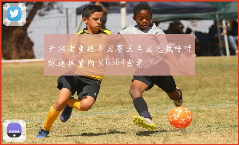 开拓者重返季后赛五年后总裁呼吁球迷抓紧购买G3G4余票