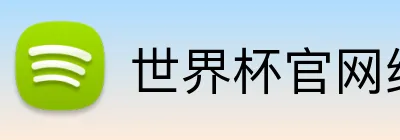世界杯官网线上平台 logo